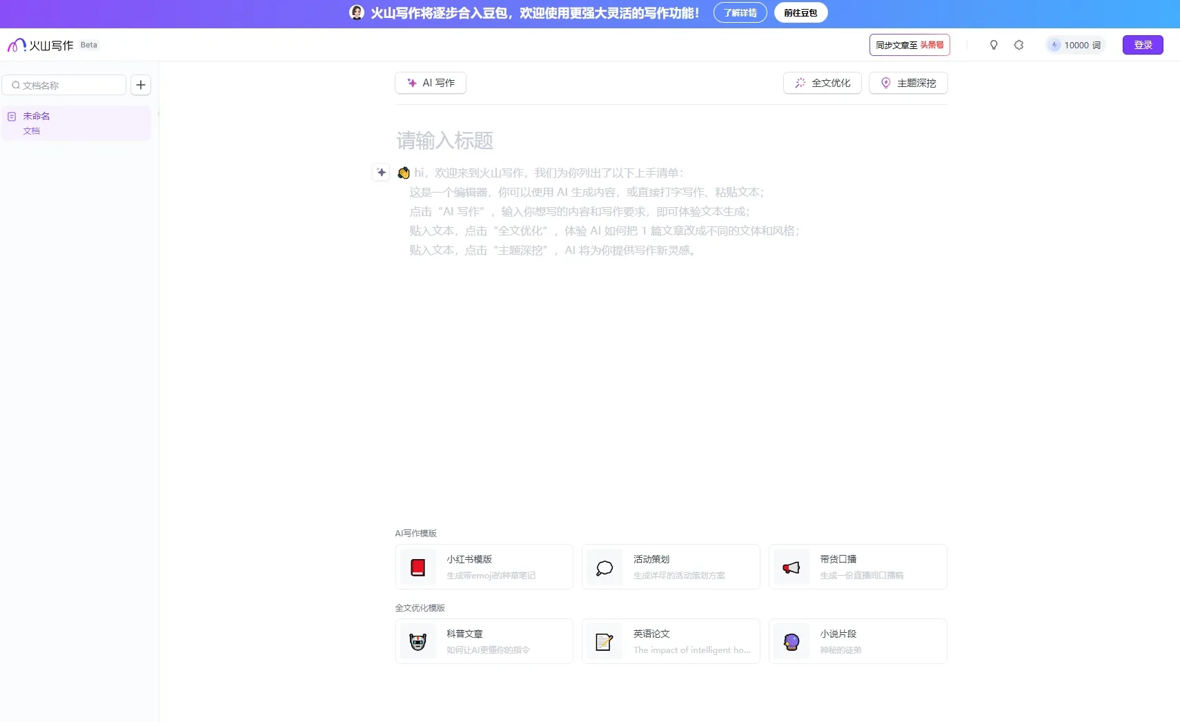 火山写作平台截图